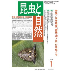 昆虫と自然 2019年 01月号 [雑誌]