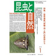 昆虫と自然 2019年 01月号 [雑誌]