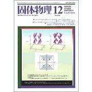 固体物理 2018年 12月号 [雑誌]