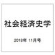社会経済史学 2018年 11月号 [雑誌]
