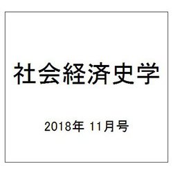 社会経済史学 2018年 11月号 [雑誌]