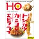HO(ほ) 2019年 02月号 [雑誌]