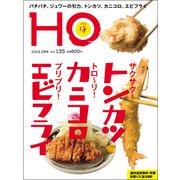 HO(ほ) 2019年 02月号 [雑誌]