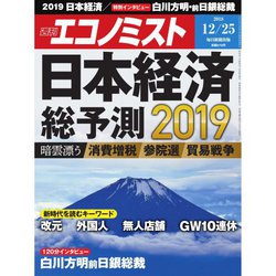 週刊 エコノミスト 2018年 12/25号 [雑誌]