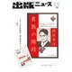 出版ニュース 2018年 12月号 [雑誌]