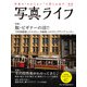 写真ライフ 2019年 01月号 [雑誌]