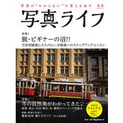 写真ライフ 2019年 01月号 [雑誌]