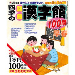 四季の別冊漢字館 2019年 02月号 [雑誌]