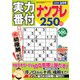 実力番付ナンプレ250問 2019年 02月号 [雑誌]