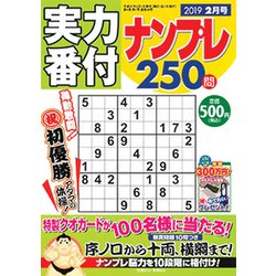 実力番付ナンプレ250問 2019年 02月号 [雑誌]