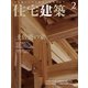 住宅建築 2019年 02月号 [雑誌]