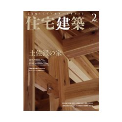 住宅建築 2019年 02月号 [雑誌]