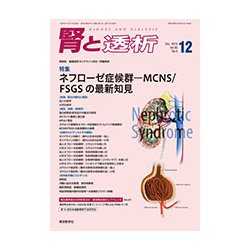腎と透析 2018年 12月号 [雑誌]
