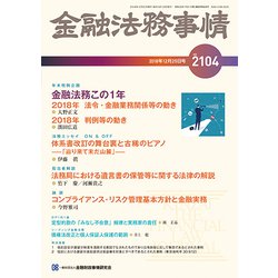 金融法務事情 2018年 12/25号 [雑誌]