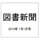 図書新聞 2019年 1/1号 [雑誌]