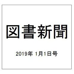 図書新聞 2019年 1/1号 [雑誌]