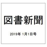 図書新聞 2019年 1/1号 [雑誌]