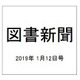 図書新聞 2019年 1/12号 [雑誌]