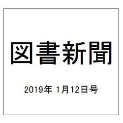 図書新聞 2019年 1/12号 [雑誌]