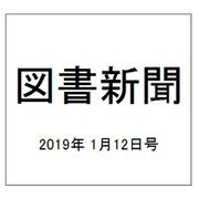 図書新聞 2019年 1/12号 [雑誌]