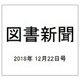 図書新聞 2018年 12/22号 [雑誌]