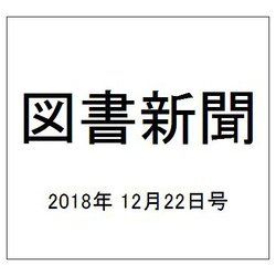 図書新聞 2018年 12/22号 [雑誌]