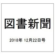 図書新聞 2018年 12/22号 [雑誌]