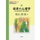 保育の心理学―子どもの育ち・学びを知る(乳幼児教育・保育シリーズ) [単行本]