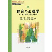 保育の心理学―子どもの育ち・学びを知る(乳幼児教育・保育シリーズ) [単行本]