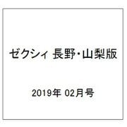 ゼクシィ 長野・山梨版 2019年 02月号 [雑誌]