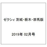 ゼクシィ 茨城・栃木・群馬版 2019年 02月号 [雑誌]