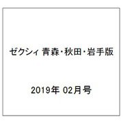 ゼクシィ 青森・秋田・岩手版 2019年 02月号 [雑誌]