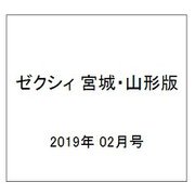 ゼクシィ 宮城・山形版 2019年 02月号 [雑誌]