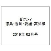ゼクシィ 徳島・香川・愛媛・高知版 2019年 02月号 [雑誌]