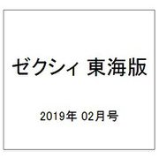 ゼクシィ 東海版 2019年 02月号 [雑誌]