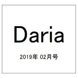 Daria (ダリア) 2019年 02月号 [雑誌]