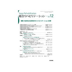 総合リハビリテーション 2018年 12月号 [雑誌]