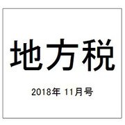 地方税 2018年 11月号 [雑誌]