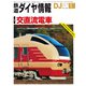 鉄道ダイヤ情報 2019年 01月号 [雑誌]