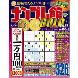 ナンプレ館GOLD (ゴールド) 2019年 02月号 [雑誌]