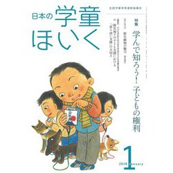 日本の学童保育 2019年 01月号 [雑誌]
