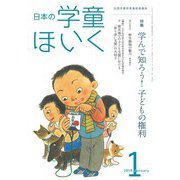 日本の学童保育 2019年 01月号 [雑誌]
