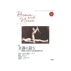 BRAIN AND NERVE (ブレイン・アンド・ナーヴ) - 神経研究の進歩 2018年 12月号 [雑誌]