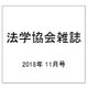 法学協会雑誌 2018年 11月号 [雑誌]