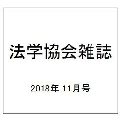 法学協会雑誌 2018年 11月号 [雑誌]