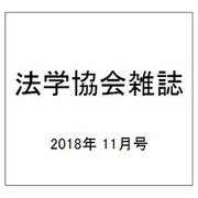 法学協会雑誌 2018年 11月号 [雑誌]