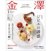 金澤 2019年 01月号 [雑誌]
