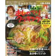 上沼恵美子のおしゃべりクッキング 2019年 01月号 [雑誌]