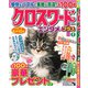 クロスワードエンタメプラス 2019年 02月号 [雑誌]