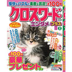 クロスワードエンタメプラス 2019年 02月号 [雑誌]